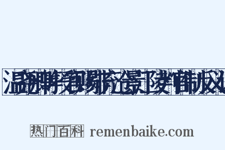 温尧卿等授官赐绯充沧景江陵判官制反义词是什么意思的图片